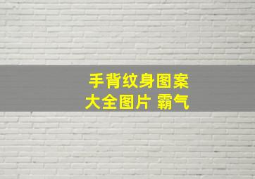 手背纹身图案大全图片 霸气